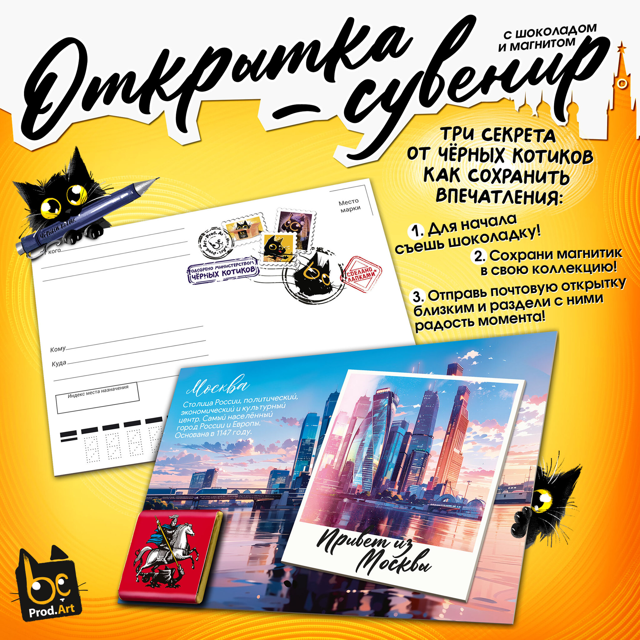 
Открытка-сувенир, МОСКВА. СИТИ, магнит, молочный шоколад, 5 г., TM Prod.Art