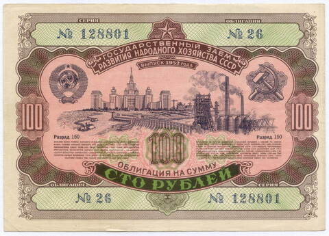 Облигация 100 рублей 1952 год. Серия № 128801. F-VF