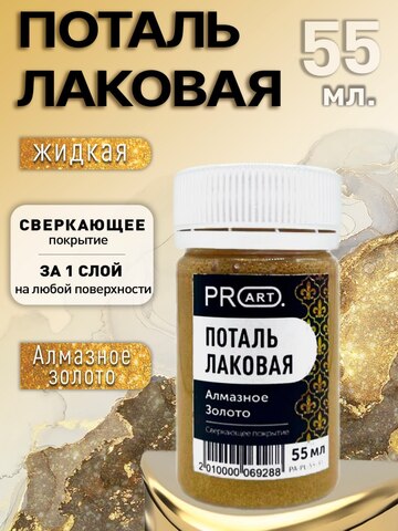 Лаковая поталь №31, Алмазное золото, ProArt