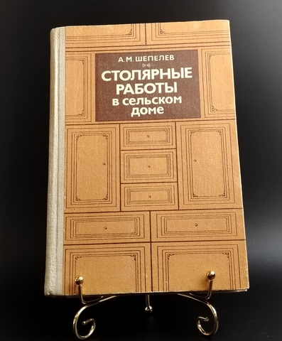 Книга Столярные работы в сельском доме — Шепелев — 1986 год