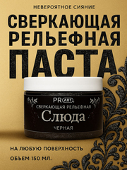 Рельефная паста Слюда, Черная, ProArt