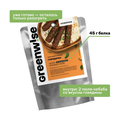 Готовые люля-кебаб со вкусом говядины Greenwise, 100 г