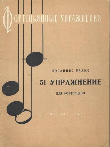 Брамс. 51 упражнение для фортепиано