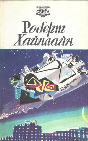 Хайнлайн. Избранные произведения