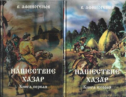 Нашествие хазар. В двух книгах