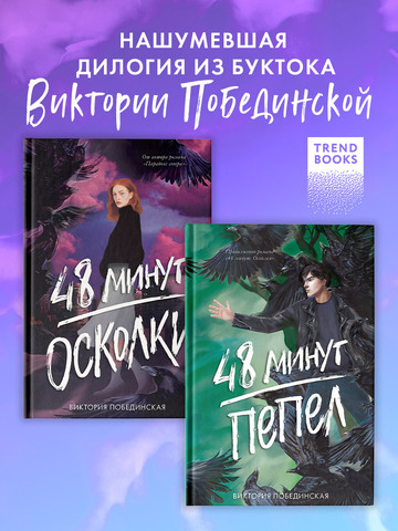 Комплект книг "48 минут. Осколки", "48 минут. Пепел"