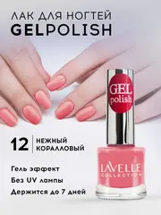 Lavellecollection Лак GEL POLISH тон 12 нежный коралловый 10 мл