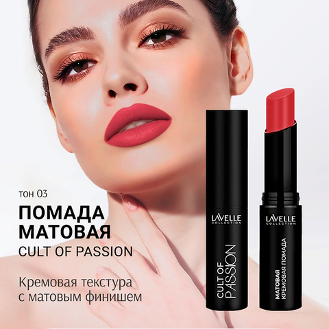 LavelleCollection Помада для губ LS15 тон 03, матовая кремовая CULT OF PASSION