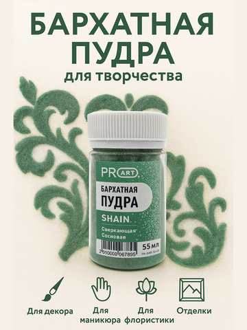 Бархатная пудра SHAIN №55, Сверкающая сосновая, 55 мл.,ProArt