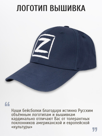 Бейсболка «Zа Русь!» синего цвета