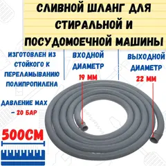 67-0-136 Шланг сливной для стиральных посудомоечных машин, в упаковке, 19/22мм 500см (РемоКолор)
