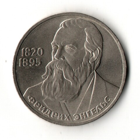 1 рубль 165 лет со дня рождения Фридриха Энгельса 1985 год