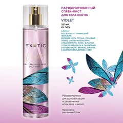 Exotic EX-07 Парфюмированный спрей-мист для тела ( H Violet )  250 ml
