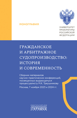 Гражданское и арбитражное судопроизводство: история и современность