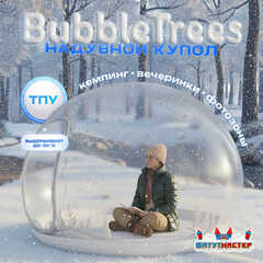 Надувной купол «BubbleTrees» ТПУ без надувного дна 4×4×3 м