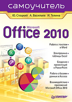Office 2010. Самоучитель стоцкий юрий васильев а телина и office 2010 самоучитель