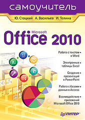 Office 2010. Самоучитель