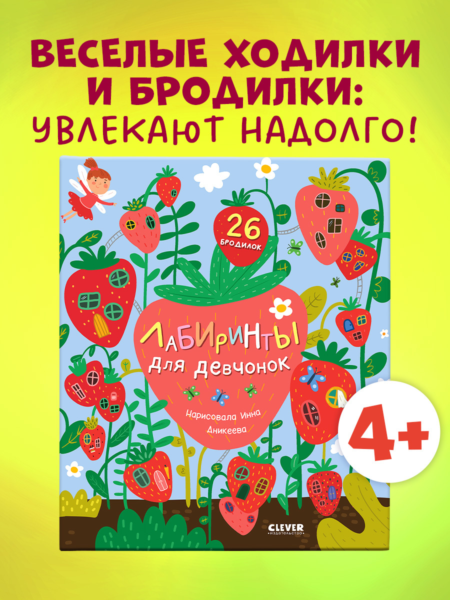 

Лабиринты. Лабиринты для девчонок