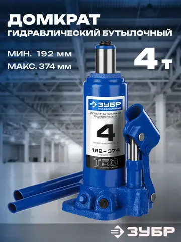 ЗУБР 4 т, 192 - 374 мм, бутылочный гидравлический домкрат, Профессионал (43060-4)
