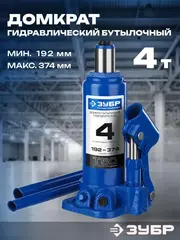ЗУБР 4 т, 192 - 374 мм, бутылочный гидравлический домкрат,Профессионал(43060-4)