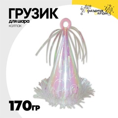 
          Грузик для шара Колпак 170гр (Перламутровый)