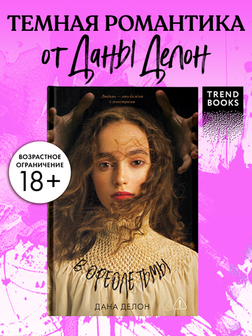 В ореоле тьмы