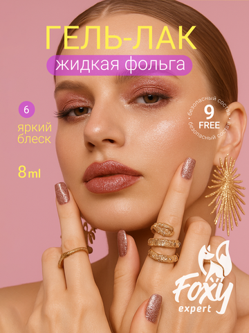 Гель-лак жидкая фольга (Gel polish LIQUID FOIL) #06, 8 ml