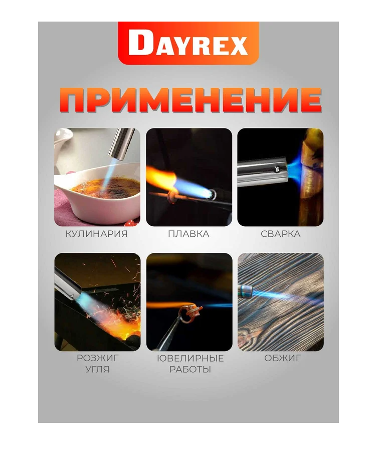 Газовая горелка DAYREX с пьезоподжигом, 50, резьба 7/16″, система «360° rotation»
