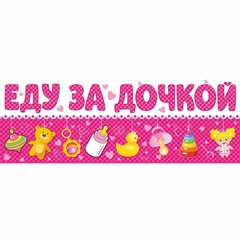 Магнитные наклейки на автомобиль, Еду за дочкой, 14,5*40 см, 1 шт.