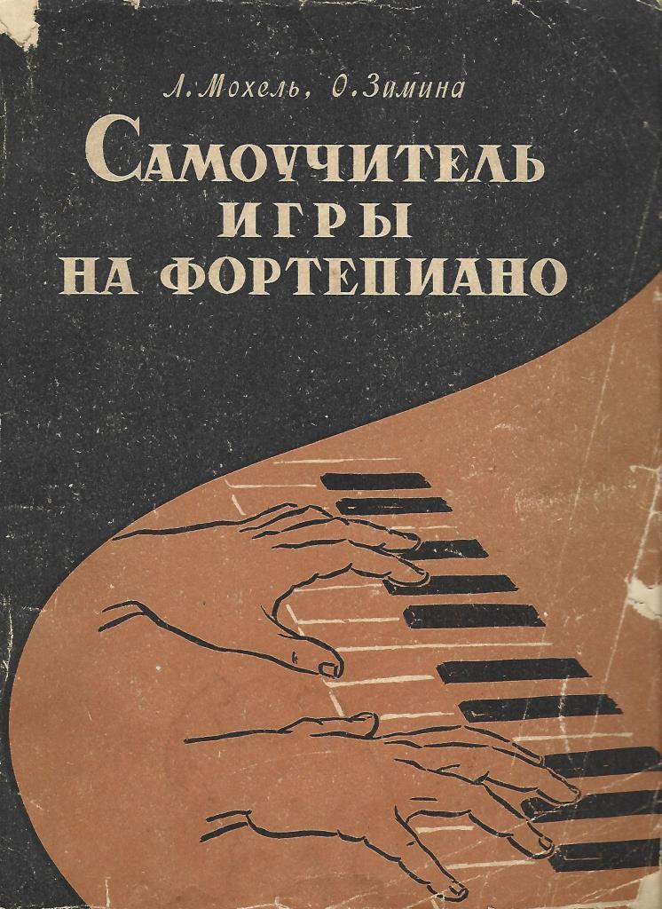 самоучитель игры на пианино мохель зимина. самоучитель на пианино. мохель зимина самоучитель игры. самоучитель на пианино. самоучитель игры на фортепиано для взрослых.