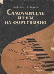 Самоучитель игры на фортепиано