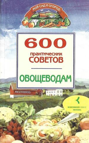 600 практических советов овощеводам