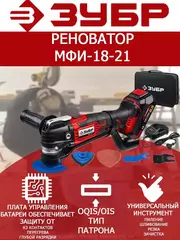 ЗУБР C1-18, 18 В, OQIS, АКБ (2 А·ч), реноватор, сумка, набор насадок (МФИ-18-21)