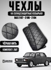 Чехлы на козырьки ВАЗ 2104, 2105, 2107 (чёрная нить Бабочка)