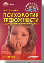 Психология тревожности: дошкольный и школьный возраст (+CD). 2-е изд.
