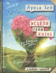 Исцели свою жизнь: Творческий альбомтренинг