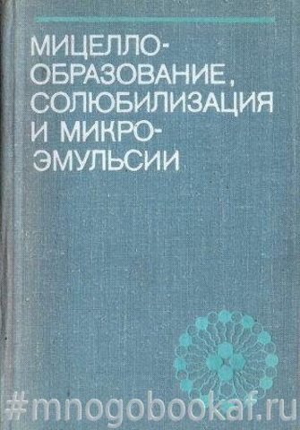 Мицеллообразование, солюбилизация и микроэмульсии