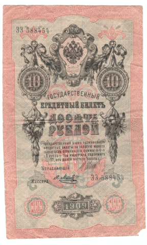 10 рублей 1909 года ЗЗ 588454 (управляющий Шипов/кассир Метц) VG