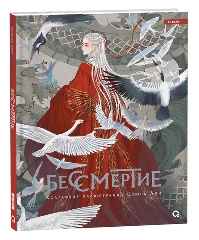 Бессмертие. Коллекция иллюстраций Цзюнь Лин