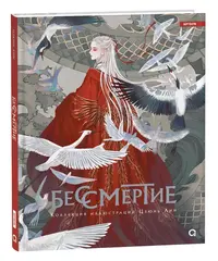 Бессмертие. Коллекция иллюстраций Цзюнь Лин