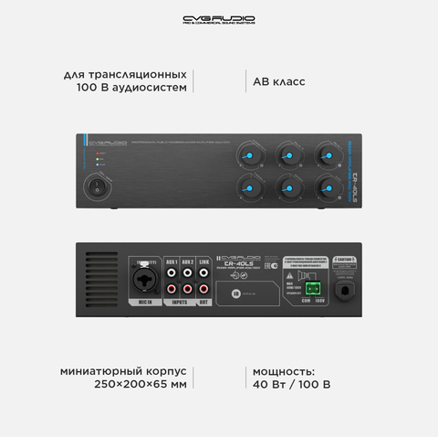 CVGAUDIO TR-40LS Public Address микшер-усилитель 100V