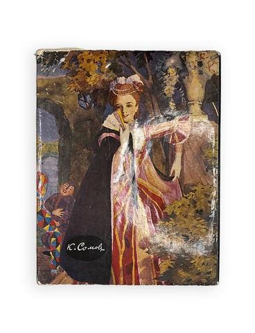 [Альбом]. Пружан И.Н. Константин Сомов. (1869 - 1939). Оформл. и макет Е.А. Ганнушкина. М.: Изобр.