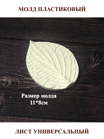 Молд М-1 лист 11х8см