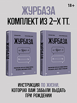 Журбаза. Комплект из двух томов
