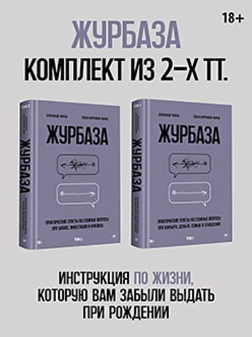 Журбаза. Комплект из двух томов