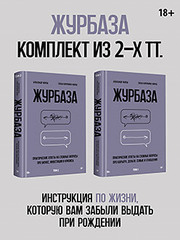 Журбаза. Комплект из двух томов