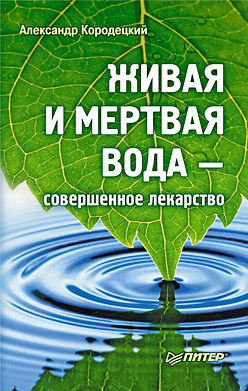 Живая и мертвая вода — совершенное лекарство кородецкий александр владимирович чеснок против 100 болезней