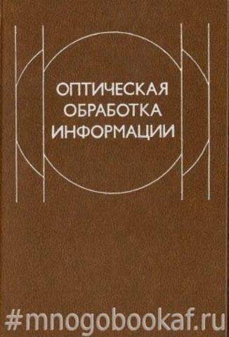 Оптическая обработка информации. Применения