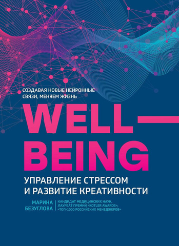 Wellbeing. Управление стрессом и развитие креативности | Безуглова М.