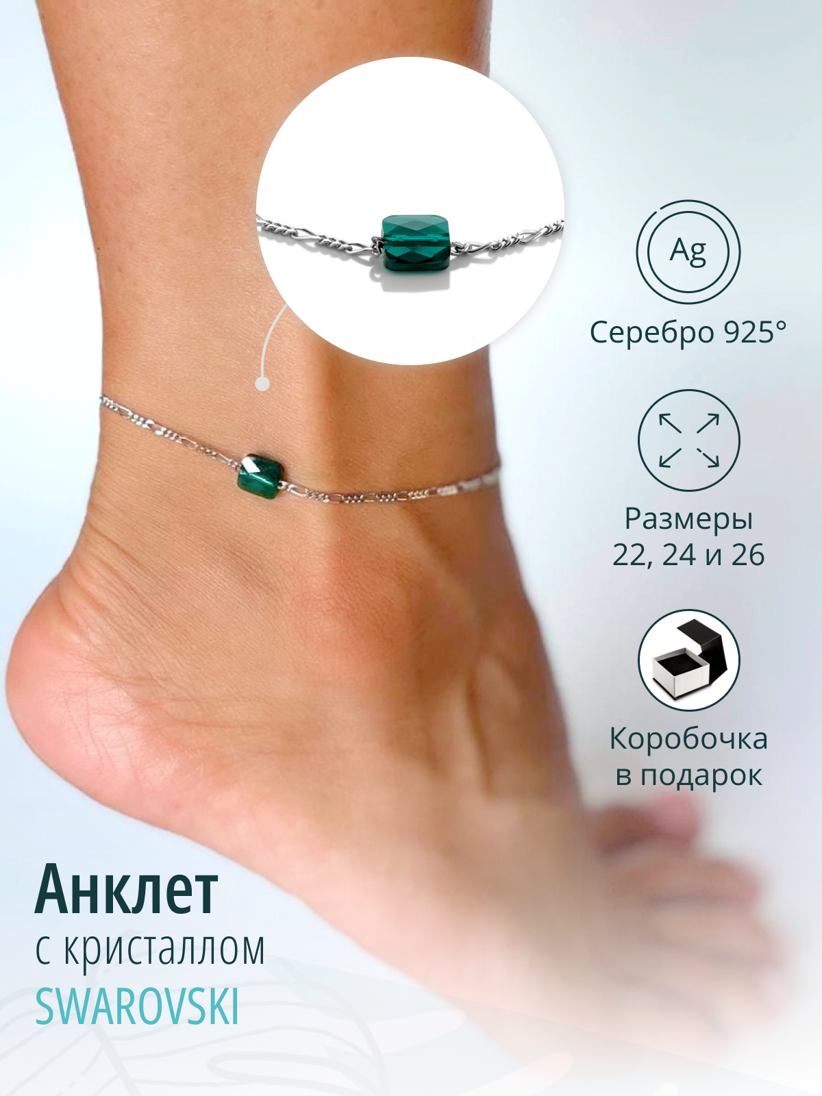 Серебряный браслет на ногу с кристаллом Сваровски